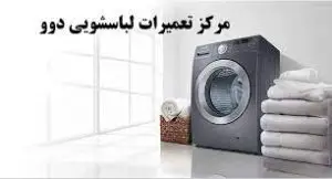 .تعمیرات لباسشویی دوو در تهران