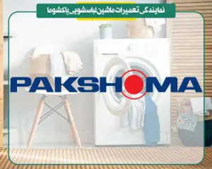 نمایندگی تعمیرات لباسشویی پاکشوما در تهران